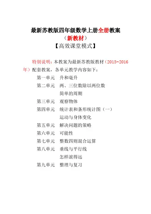 最新苏教版四年级数学上册教案(全册新教材)