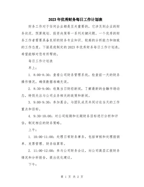 2023年优秀财务每日工作计划表