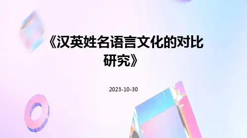 汉英姓名语言文化的对比研究