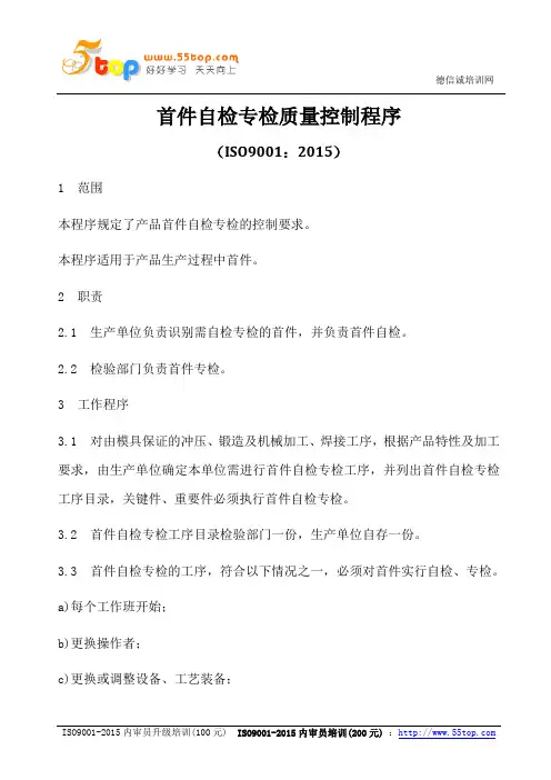 ISO9001-2015首件自检专检质量控制程序