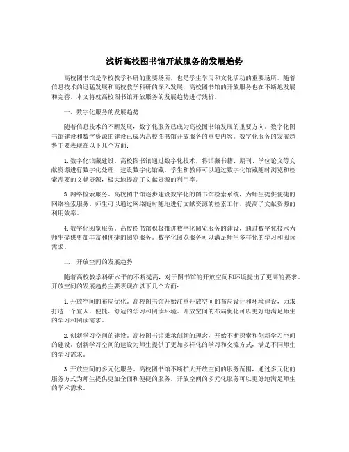 浅析高校图书馆开放服务的发展趋势