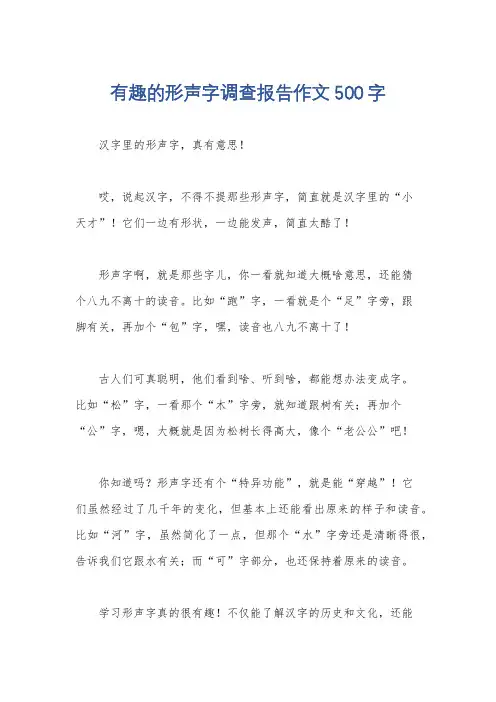 有趣的形声字调查报告作文500字