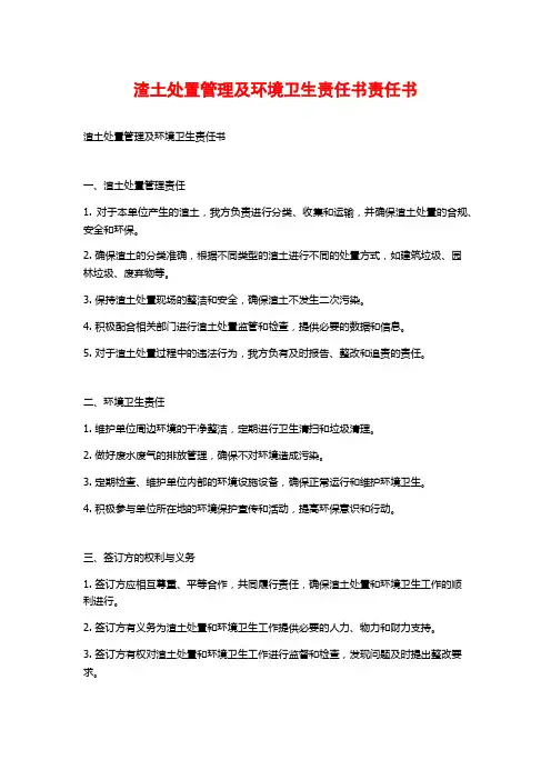 渣土处置管理及环境卫生责任书责任书