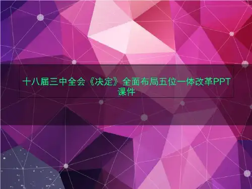 十八届三中全会《决定》全面布局五位一体改革PPT课件