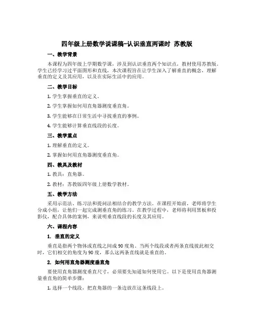 四年级上册数学说课稿-认识垂直两课时 苏教版