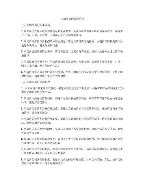 无菌库房的管理制度