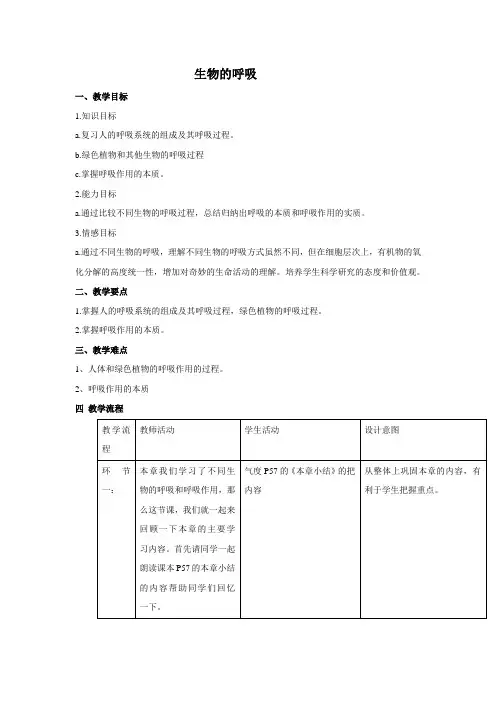 北京课改版-生物-七年级下册第6章 生物的呼吸复习(教学设计)