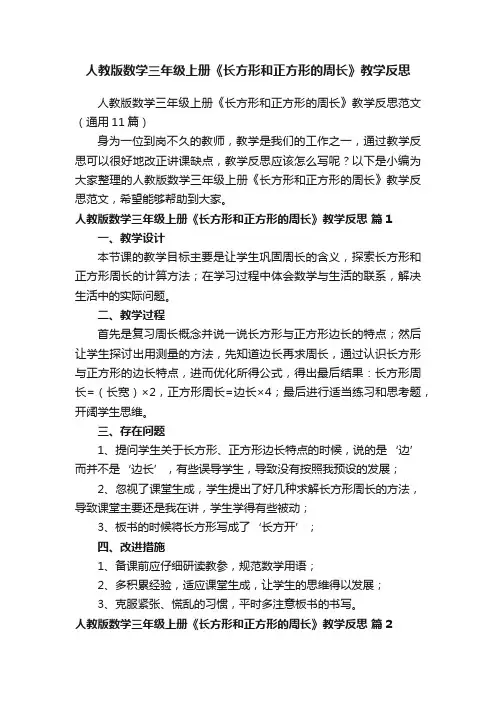 人教版数学三年级上册《长方形和正方形的周长》教学反思范文（通用11篇）