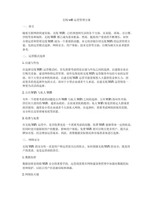 无线wifi运营管理方案