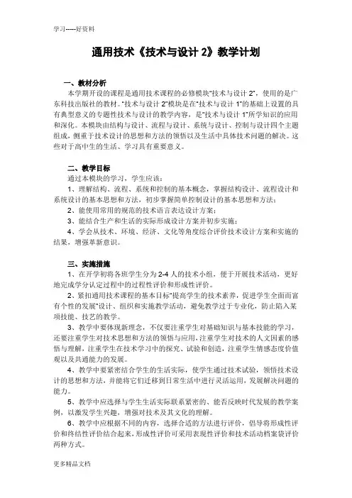 通用技术教学计划(必修2)资料
