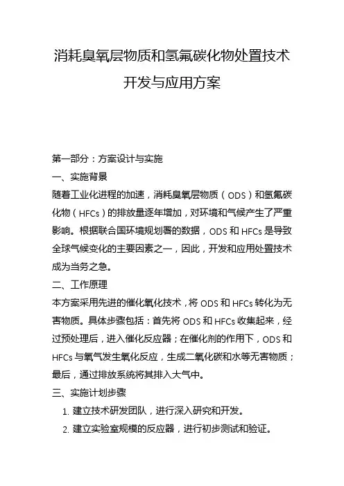 消耗臭氧层物质和氢氟碳化物处置技术开发与应用方案(一)