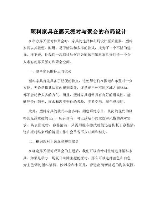 塑料家具在露天派对与聚会的布局设计