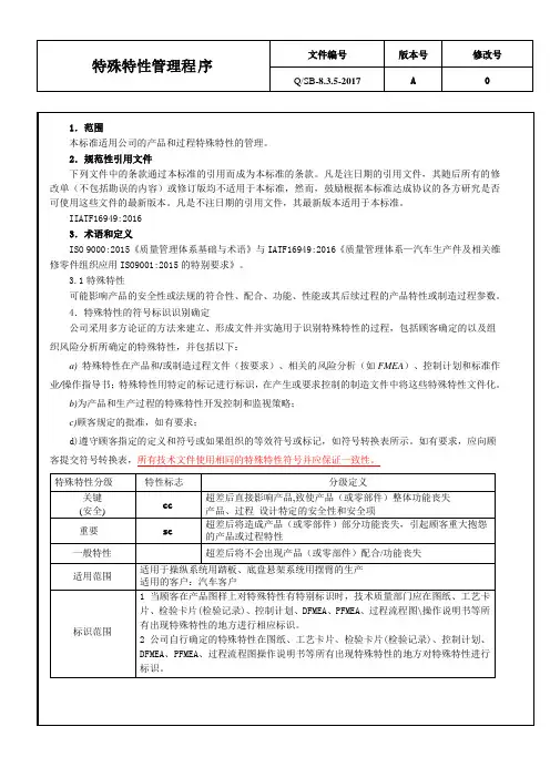 特殊特性管理程序