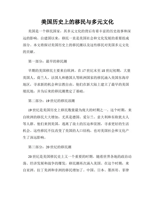 美国历史上的移民与多元文化
