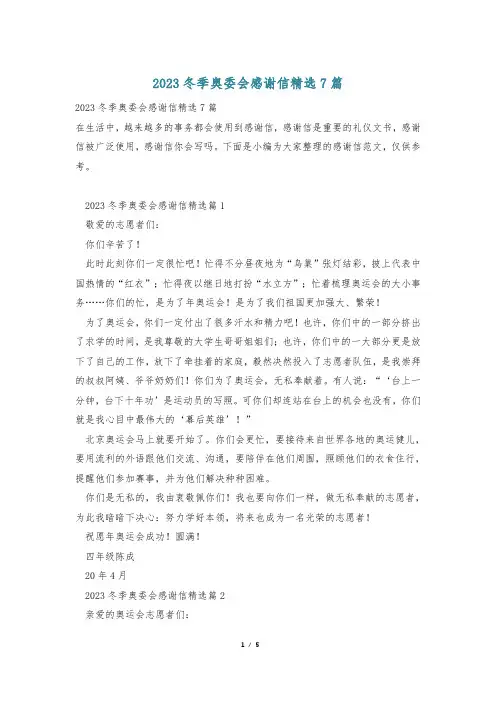 2023冬季奥委会感谢信精选7篇