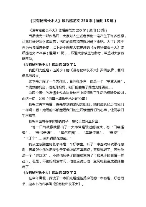 《没有秘密长不大》读后感范文250字（通用15篇）