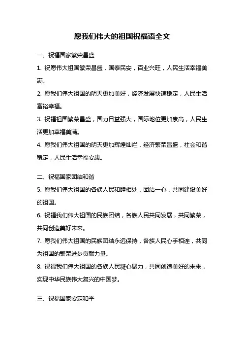 愿我们伟大的祖国祝福语全文