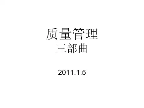 质量管理三部曲培训