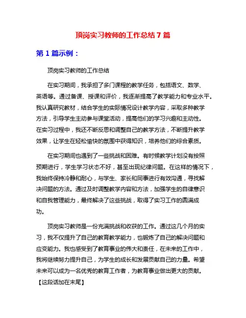 顶岗实习教师的工作总结7篇