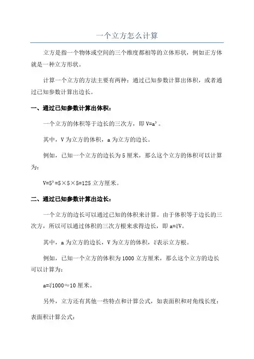 一个立方怎么计算