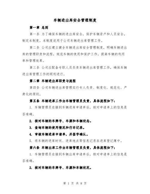 车辆进出库安全管理制度（4篇）