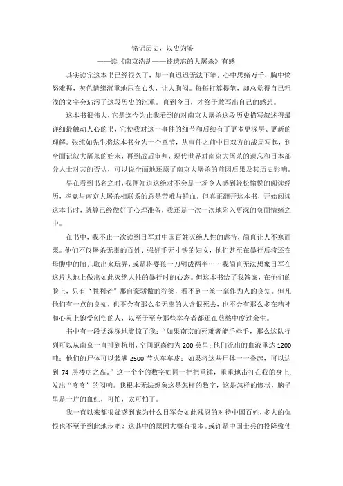 铭记历史,以史为鉴 ——读《南京浩劫——被遗忘的大屠杀》有感