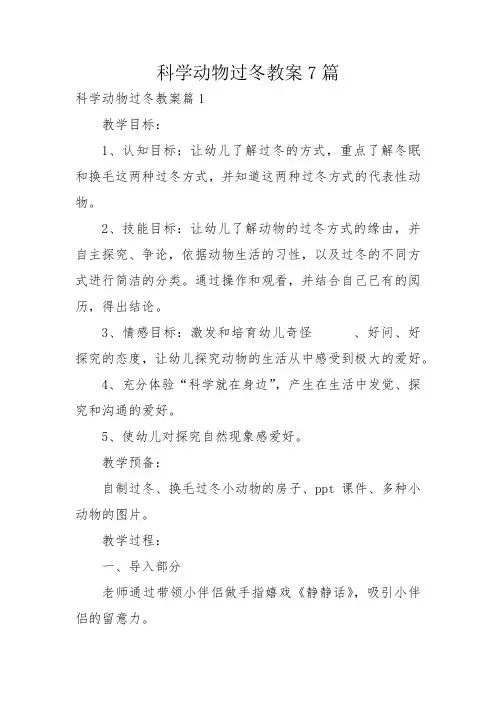 科学动物过冬教案7篇