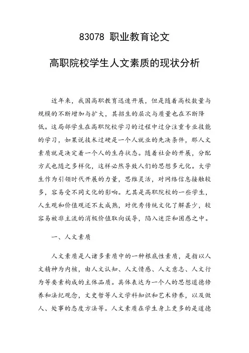 科研课题论文：高职院校学生人文素质的现状分析