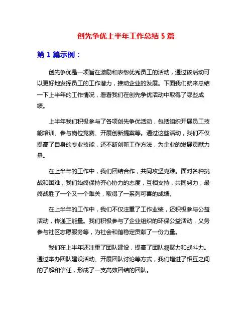 创先争优上半年工作总结5篇