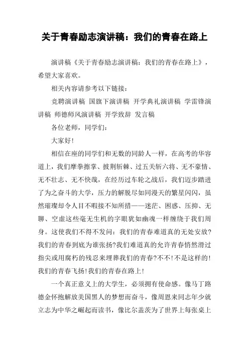 关于青春励志演讲稿：我们的青春在路上