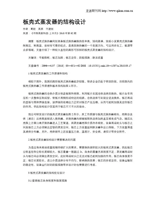 板壳式蒸发器的结构设计
