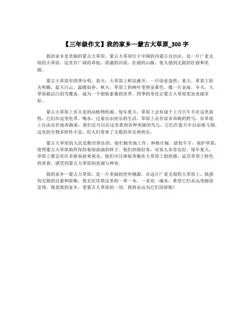 【三年级作文】我的家乡—蒙古大草原_300字