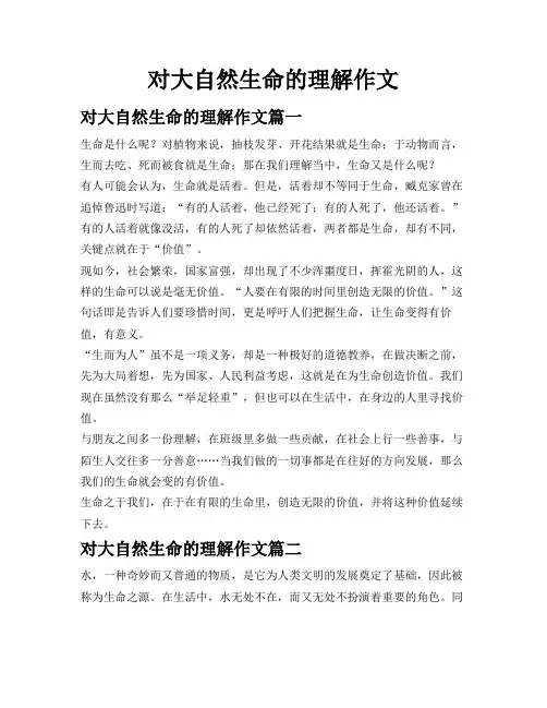 对大自然生命的理解作文
