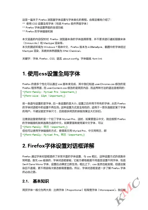 Firefox-字体设置与字体美化教程
