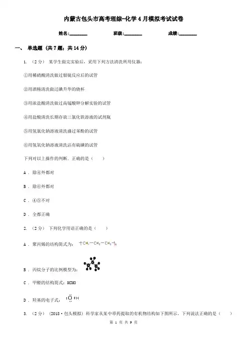 内蒙古包头市高考理综-化学4月模拟考试试卷