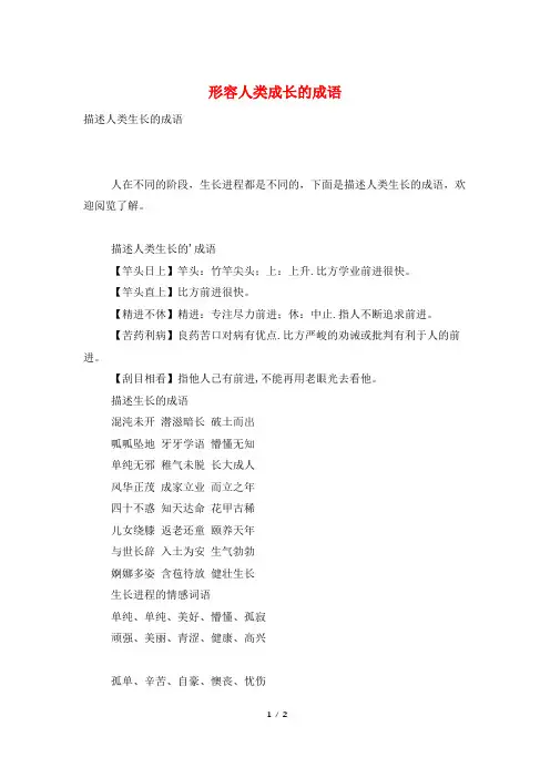 形容人类成长的成语