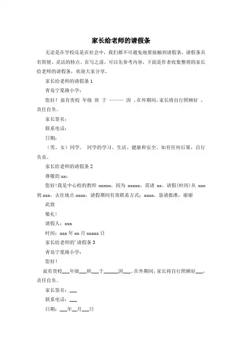 家长给老师的请假条