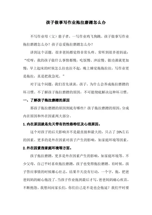 孩子做事写作业拖拉磨蹭怎么办