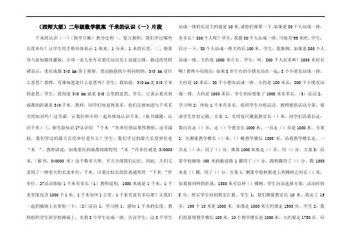 (西师大版)二年级数学教案 千米的认识(一)片段