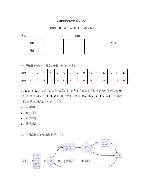 2024年12月GESP编程能力认证Scratch图形化等级考试三级真题(含答案)