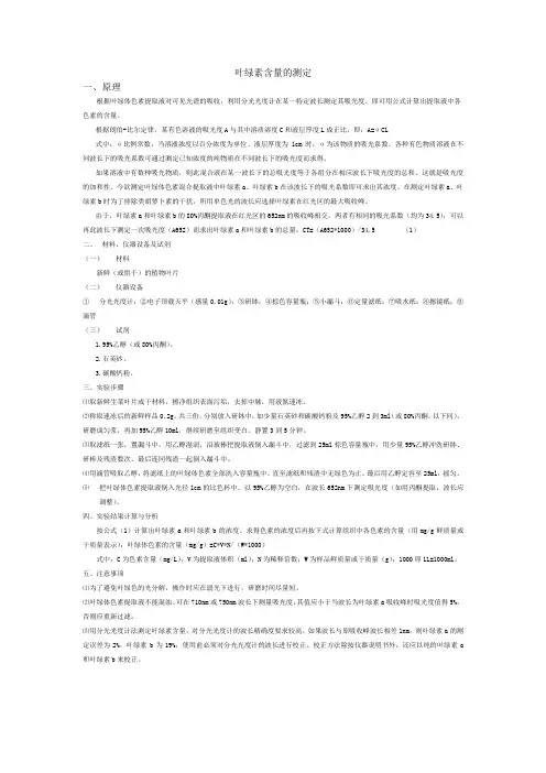 叶绿素含量的测定