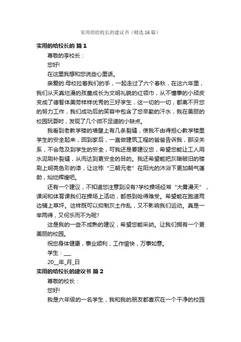 实用的给校长的建议书（精选16篇）