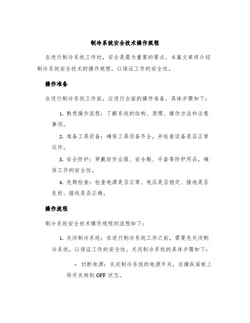 制冷系统安全技术操作规程
