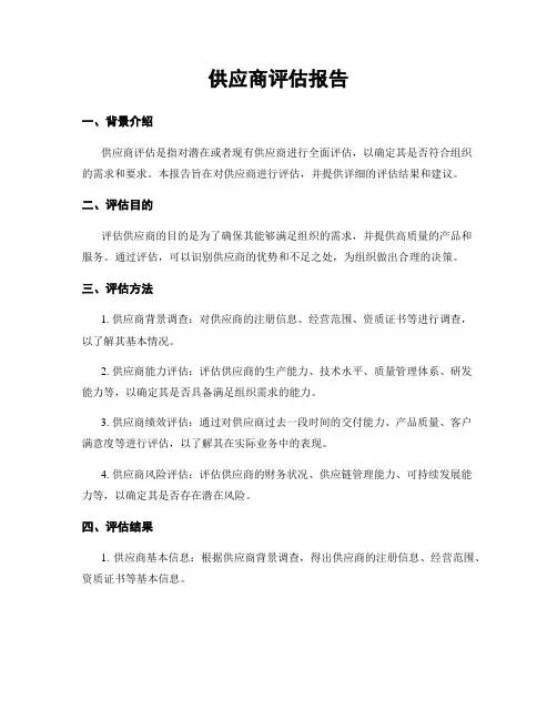 供应商评估报告