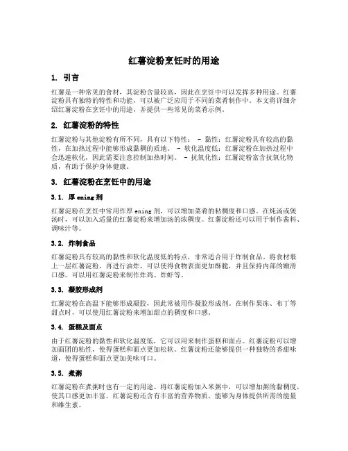 红薯淀粉烹饪时的用途