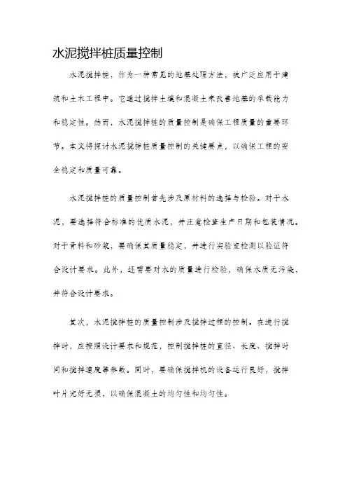 水泥搅拌桩质量控制