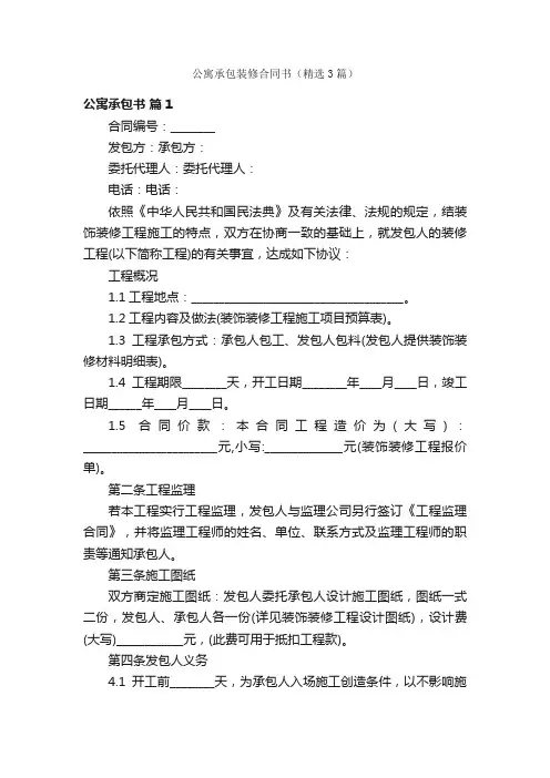 公寓承包装修合同书（精选3篇）
