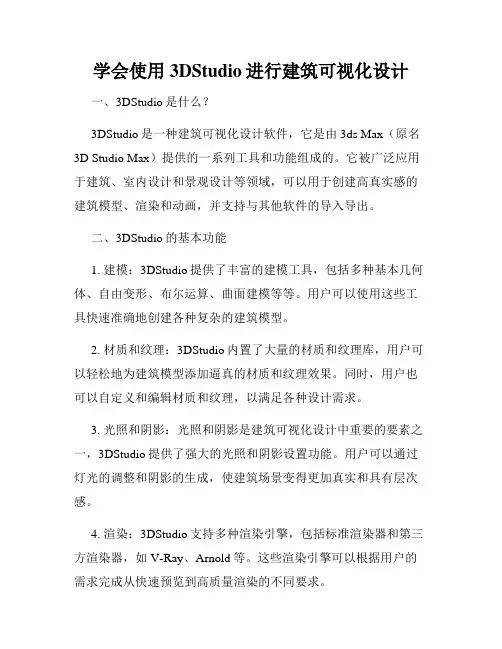 学会使用3DStudio进行建筑可视化设计