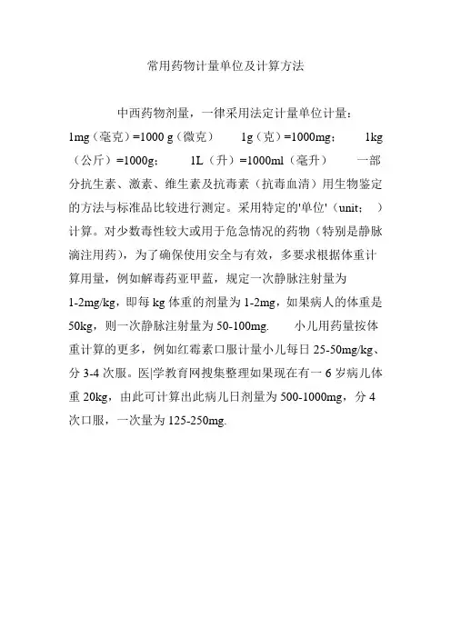 常用药物计量单位及计算方法