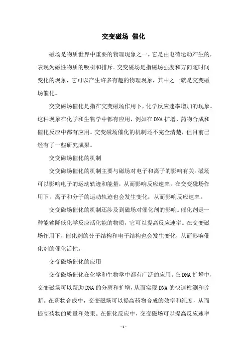 交变磁场 催化